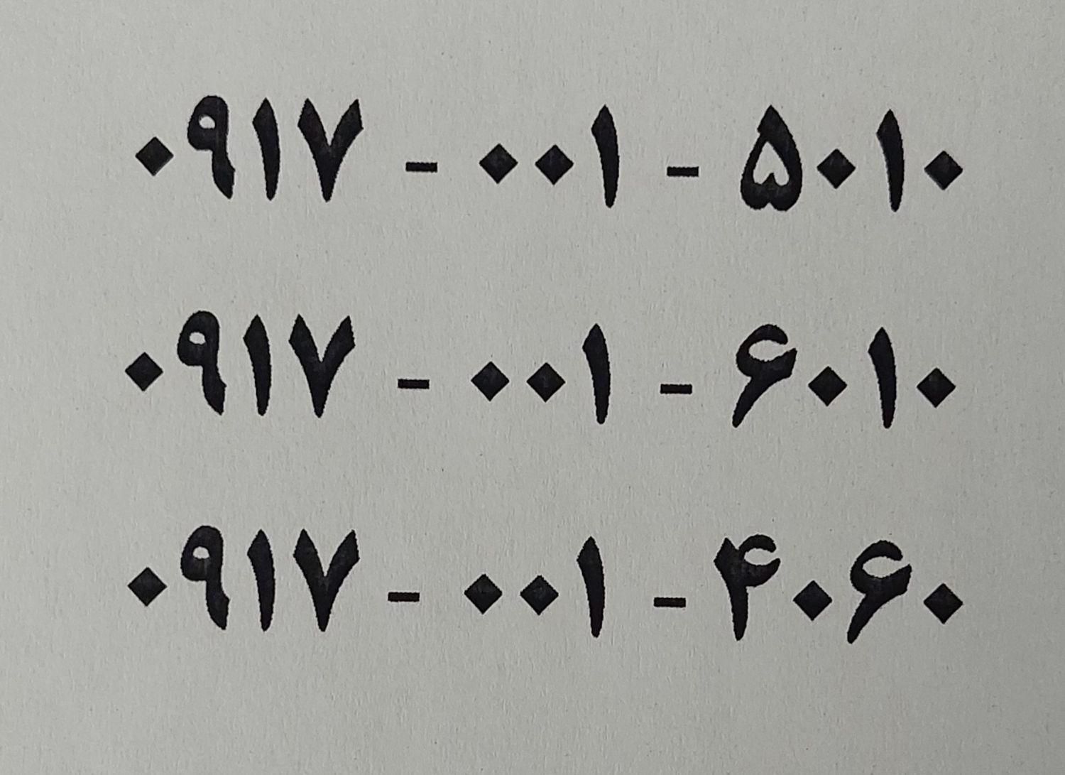 ۰۹۱۷-۰۰۱-۴۰۶۰|سیم‌کارت|تهران, قلهک|دیوار