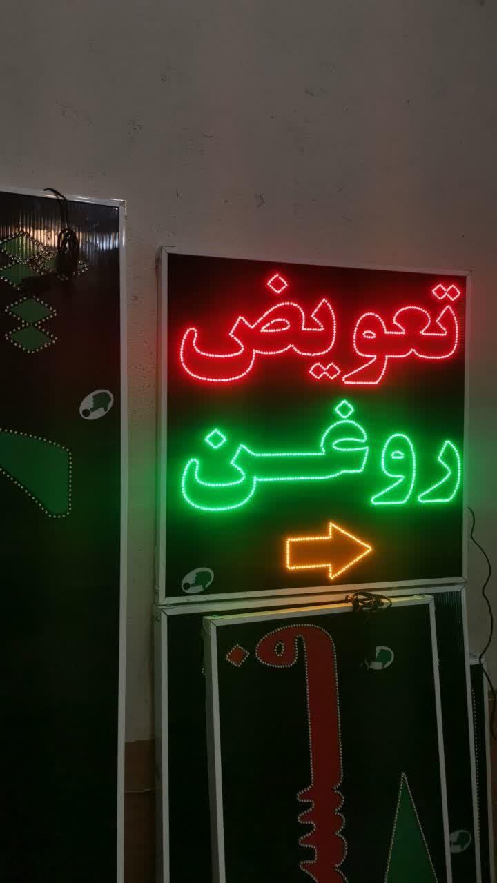 تابلو تعویض روغن تابلو ال ای دی ثابت|فروشگاه و مغازه|شیراز, شیخ علی چوپان|دیوار