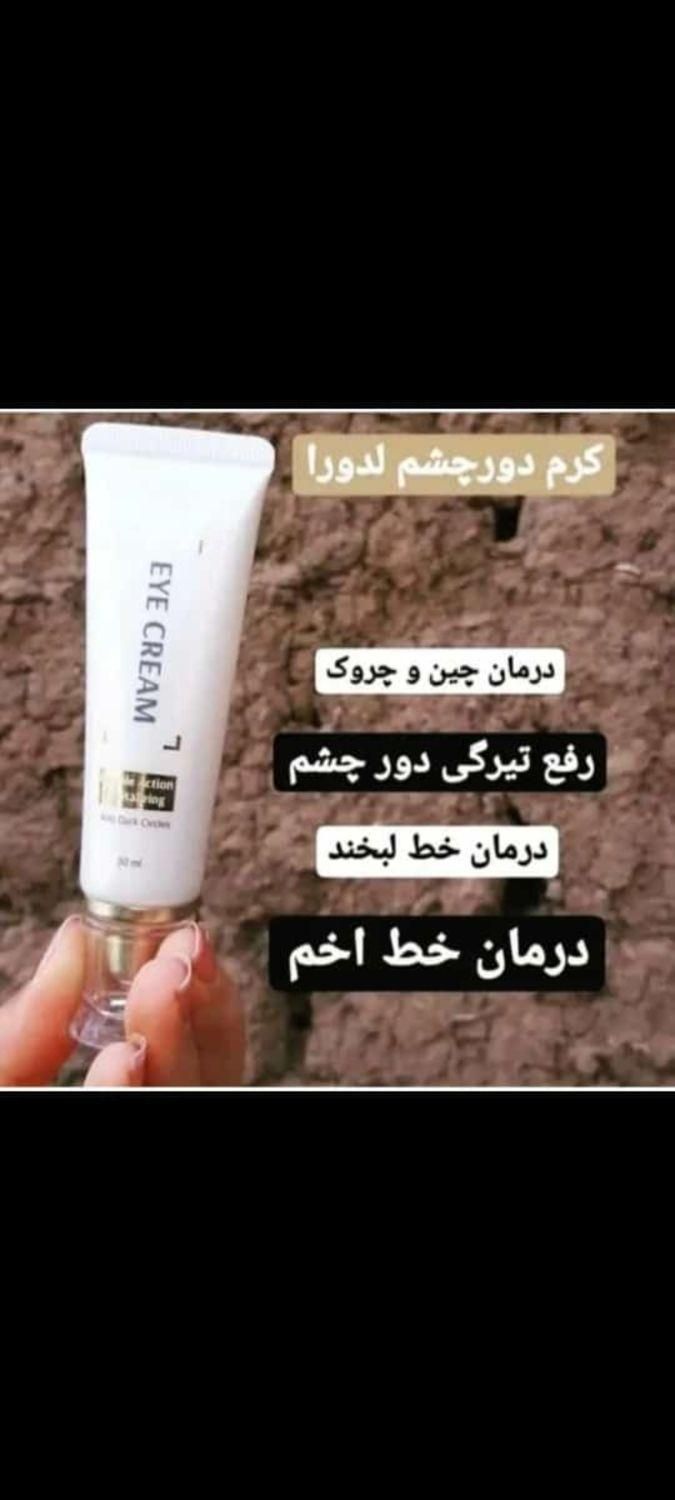 کرم دور چشم|وسایل آرایشی، بهداشتی و درمانی|اصفهان, سودان زینبیه|دیوار