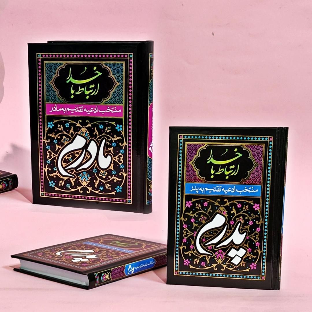 کتاب دعا یادبود  آسمانی|کتاب و مجله مذهبی|قم, ارم|دیوار