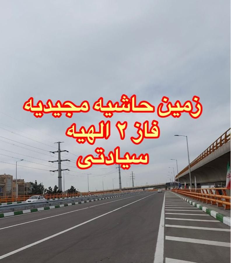 زمین نبش مجیدیه فاز ۲ مجیدیه|فروش زمین و ملک کلنگی|مشهد, امام خمینی|دیوار