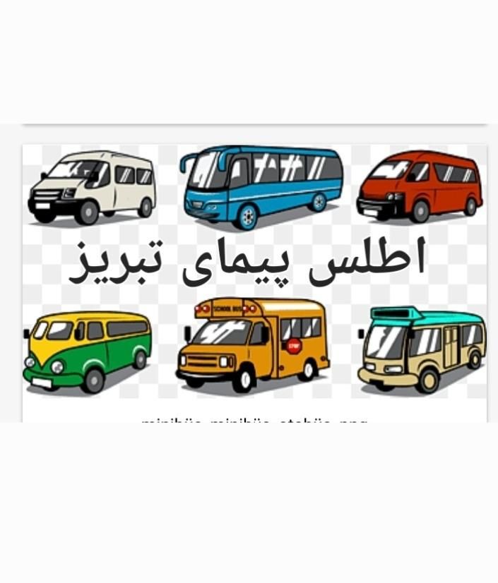 سرویس دهی ایاب ذهاب با اتوبوس و مینی بوس|خدمات حمل و نقل|تبریز, |دیوار