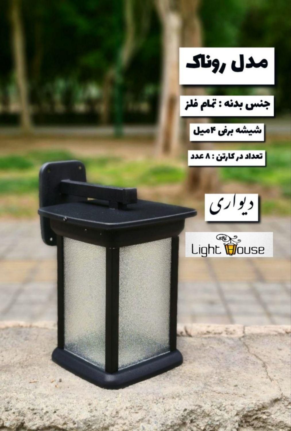 چراغ حیاطی ، باغی، چمنی مدل روناک فلزی|لامپ و چراغ|تهران, اتابک|دیوار