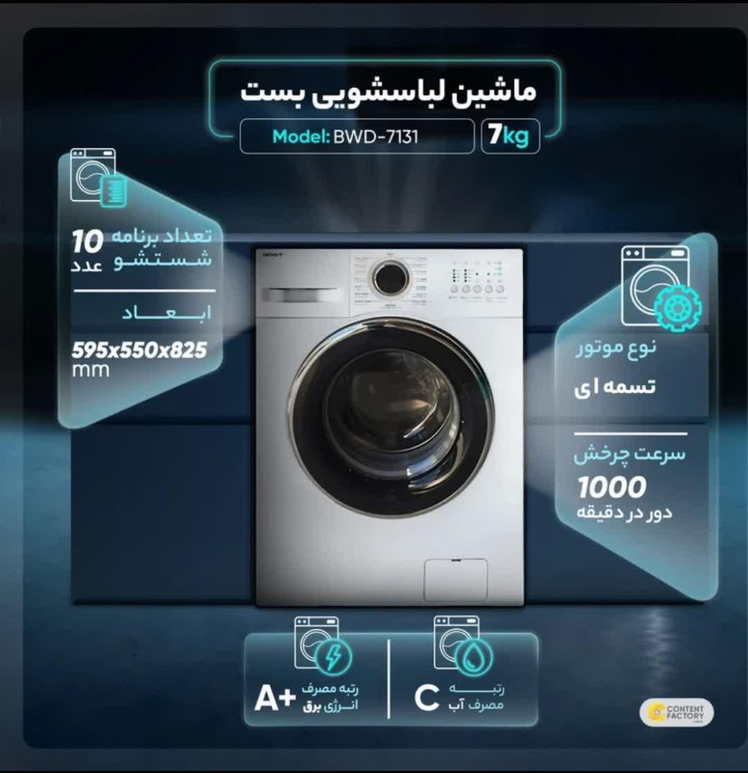 ماشین لباسشویی بست ۷ کیلویی مدل ۷۱۳۱|ماشین لباسشویی و خشک‌کن لباس|اصفهان, جوزدان الیادران|دیوار