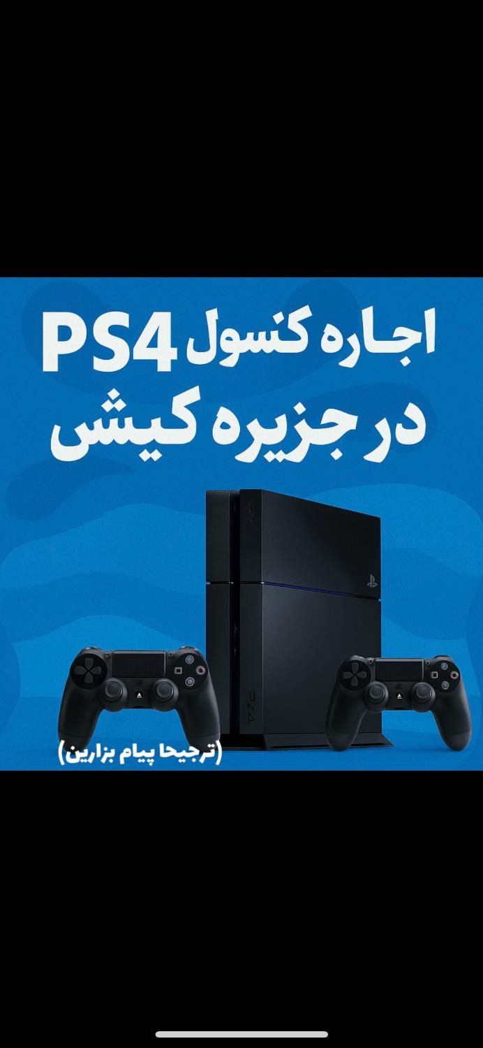 اجاره کنسول ps4|کنسول، بازی ویدئویی و آنلاین|کیش, |دیوار