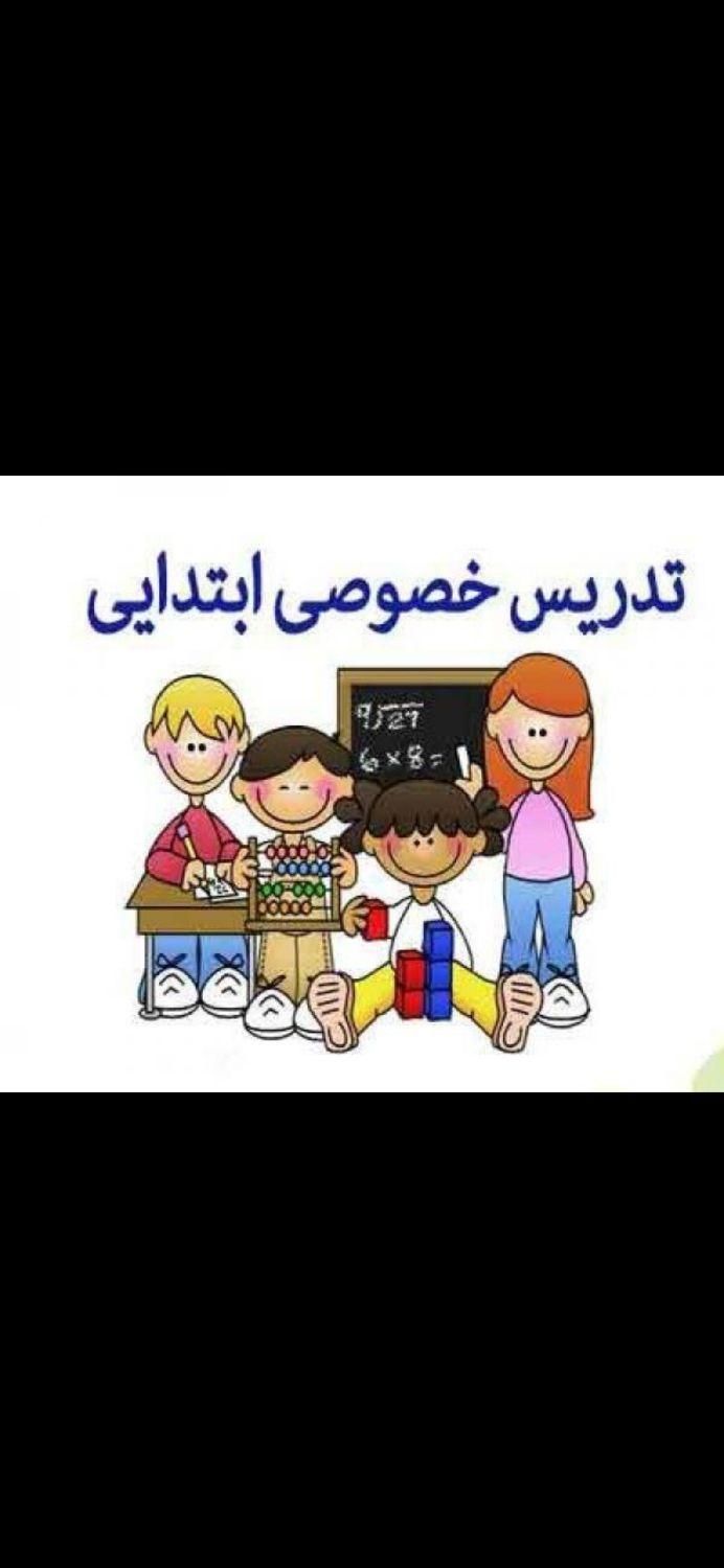 تدریس کلیه دروس ابتدایی و دبیرستان|خدمات آموزشی|لاهیجان, گلستان|دیوار