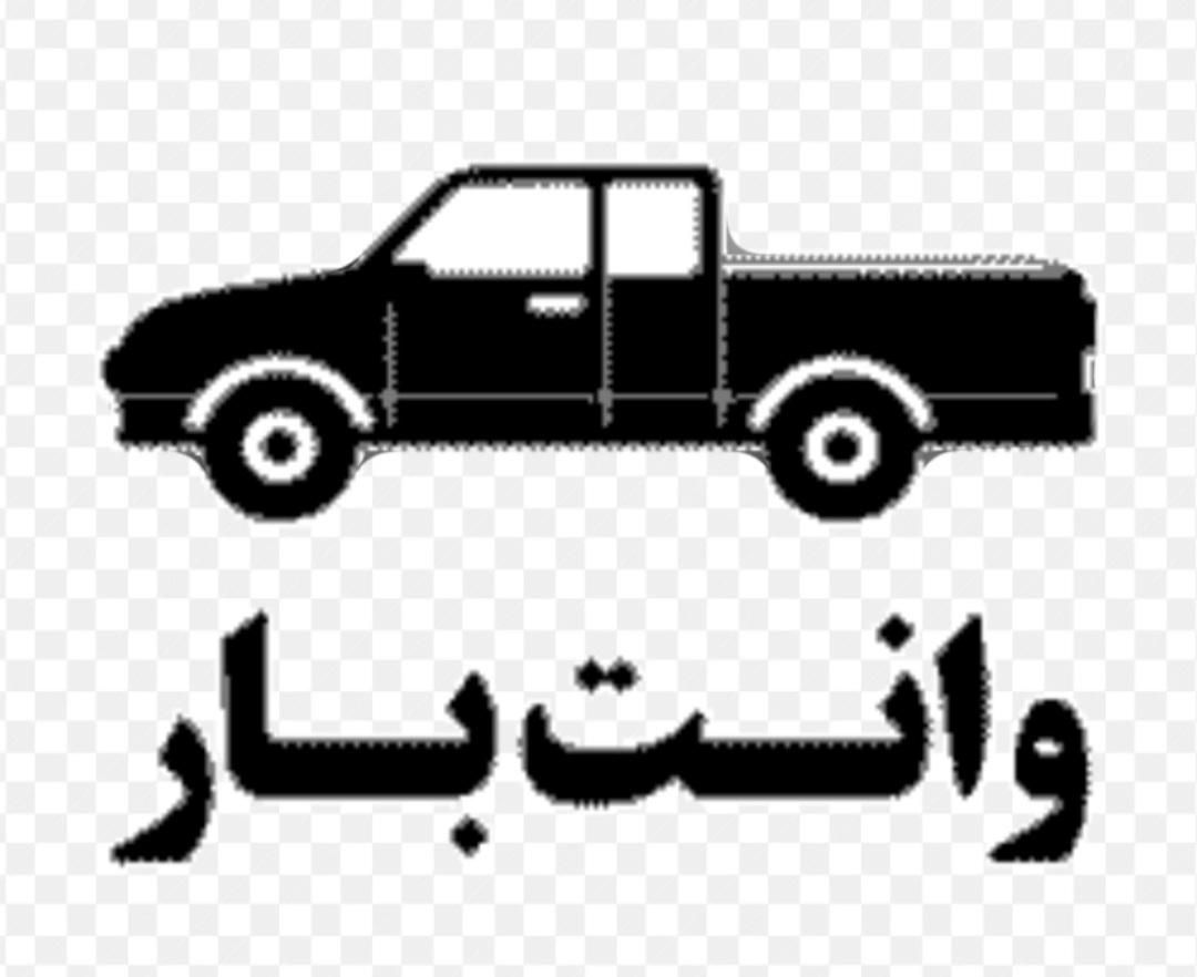 وانت بار ابهر|خدمات حمل و نقل|ابهر, |دیوار