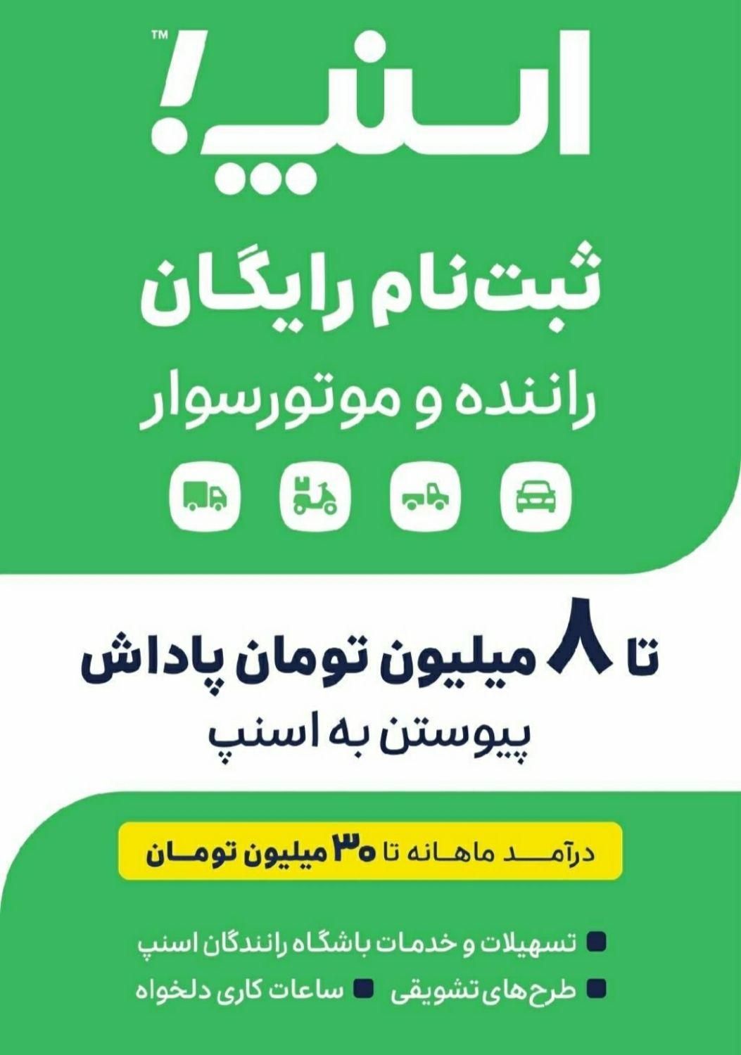 ثبت نام اسنپ ماشین موتور وانت با پاداش تا 8 میلیون|استخدام حمل و نقل|تبریز, |دیوار