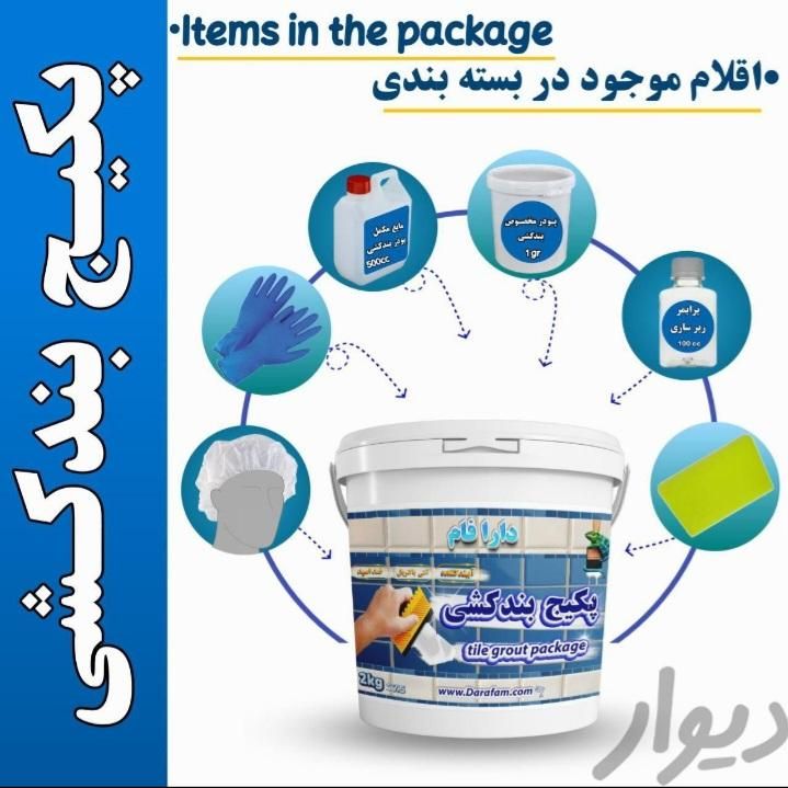 پودر بند کشی کاشی و سرامیک آجر نما،|مصالح و تجهیزات ساختمان|اصفهان, عطار نیشابوری|دیوار