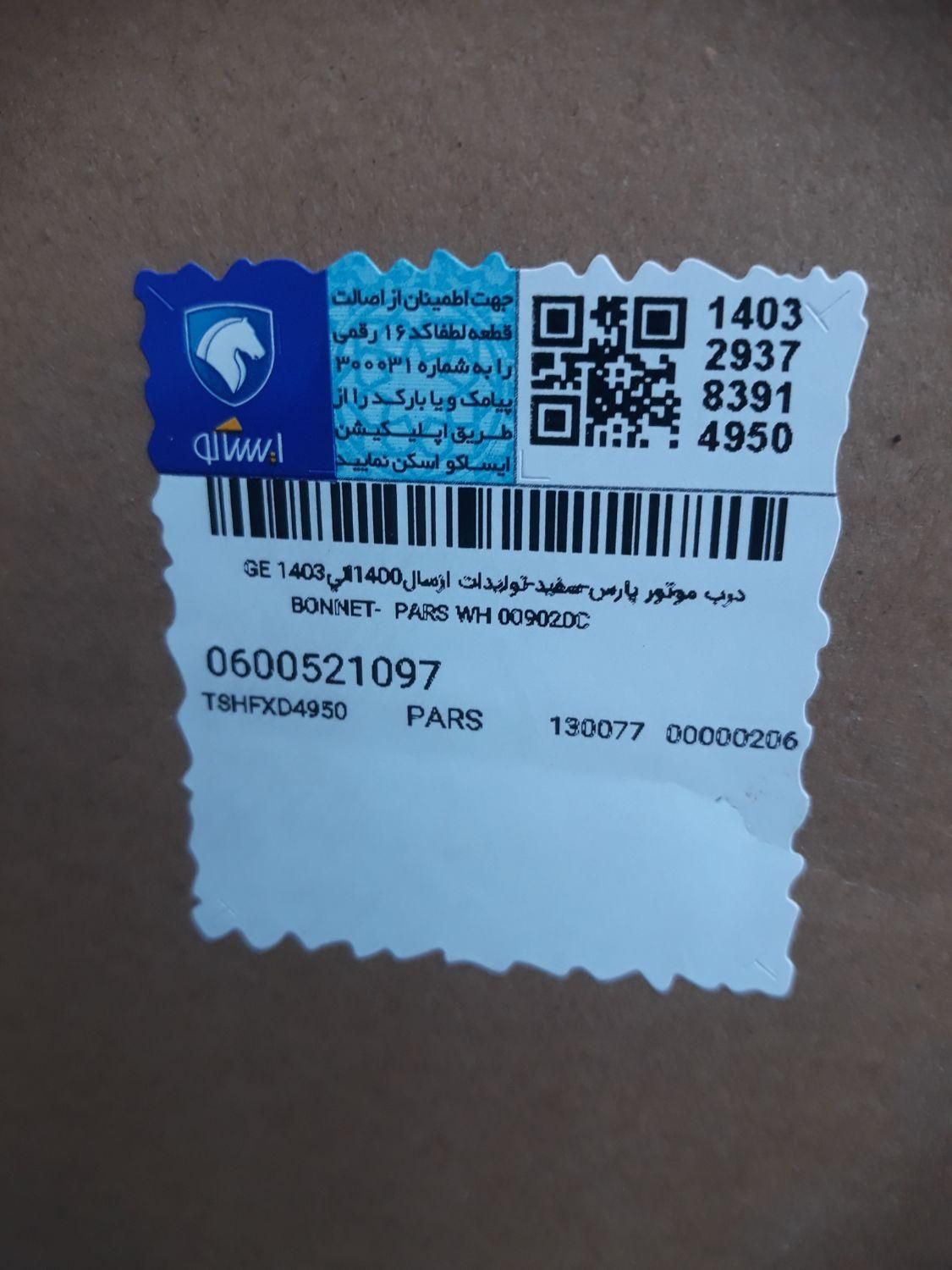 درب موتور (کاپوت پرشیا)سفید کاپوت 206 سفید|قطعات یدکی و لوازم جانبی|تهران, چیتگر|دیوار