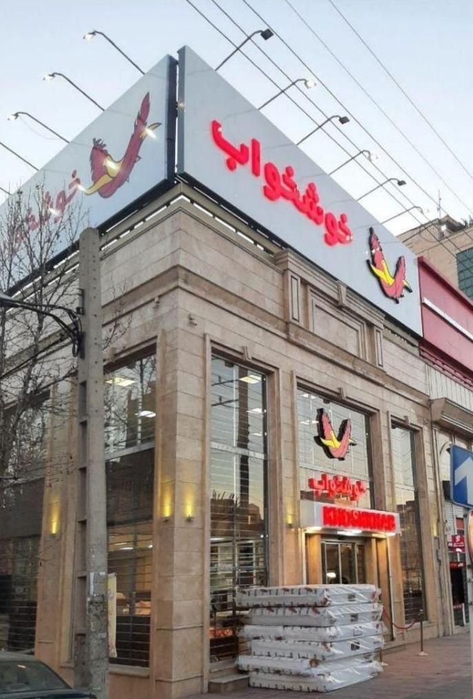 تشک خوشخواب|تشک تختخواب|کرج, جهان‌شهر|دیوار