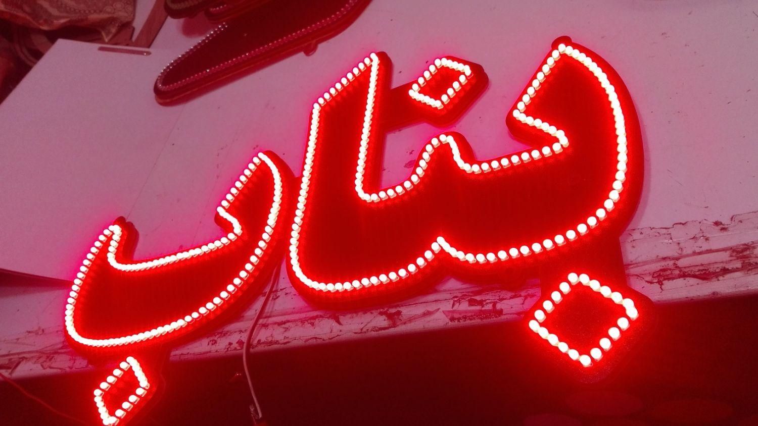 برش لیزر تابلو سازی برش پلکسی تابلو چلنیوم،‌‌‌led|فروشگاه و مغازه|تهران, صاحب الزمان|دیوار