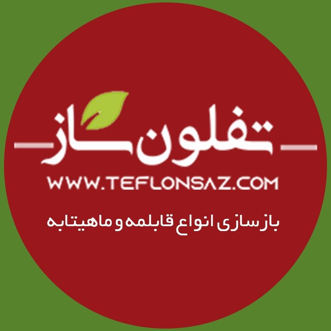 مرکز مجاز بازسازی ظروف تفلون|ظروف پخت‌وپز|قزوین, |دیوار