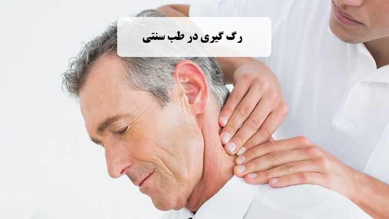 رگ گیری طبی و ما... ساژ طبی و طب سنتی و طب اسلامی|خدمات آرایشگری و زیبایی|مشهد, هفده شهریور|دیوار