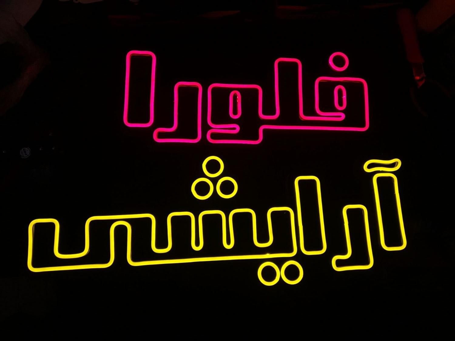 تابلو ال ای دی نئون سیلیکونی چلوکباب بانان داغ|فروشگاه و مغازه|تبریز, |دیوار