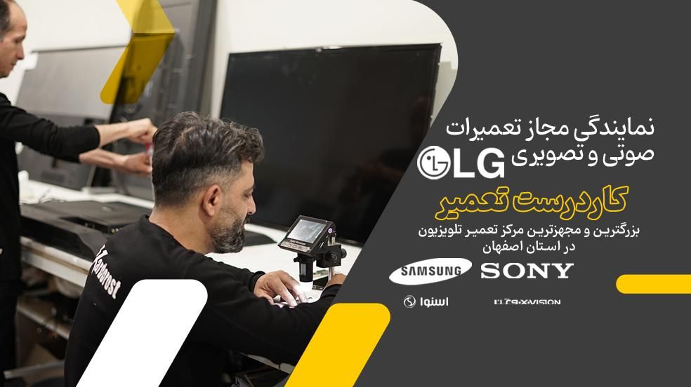 نمایندگی تعمیر تلوزیون الجی مرکزخدمات سامسونگ سونی|خدمات پیشه و مهارت|اصفهان, ملک‌شهر|دیوار
