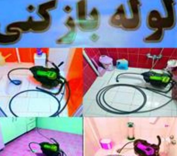 لوله بازکنی شبانه روزی سراسر رشت و حومه|خدمات پیشه و مهارت|رشت, رودباری|دیوار