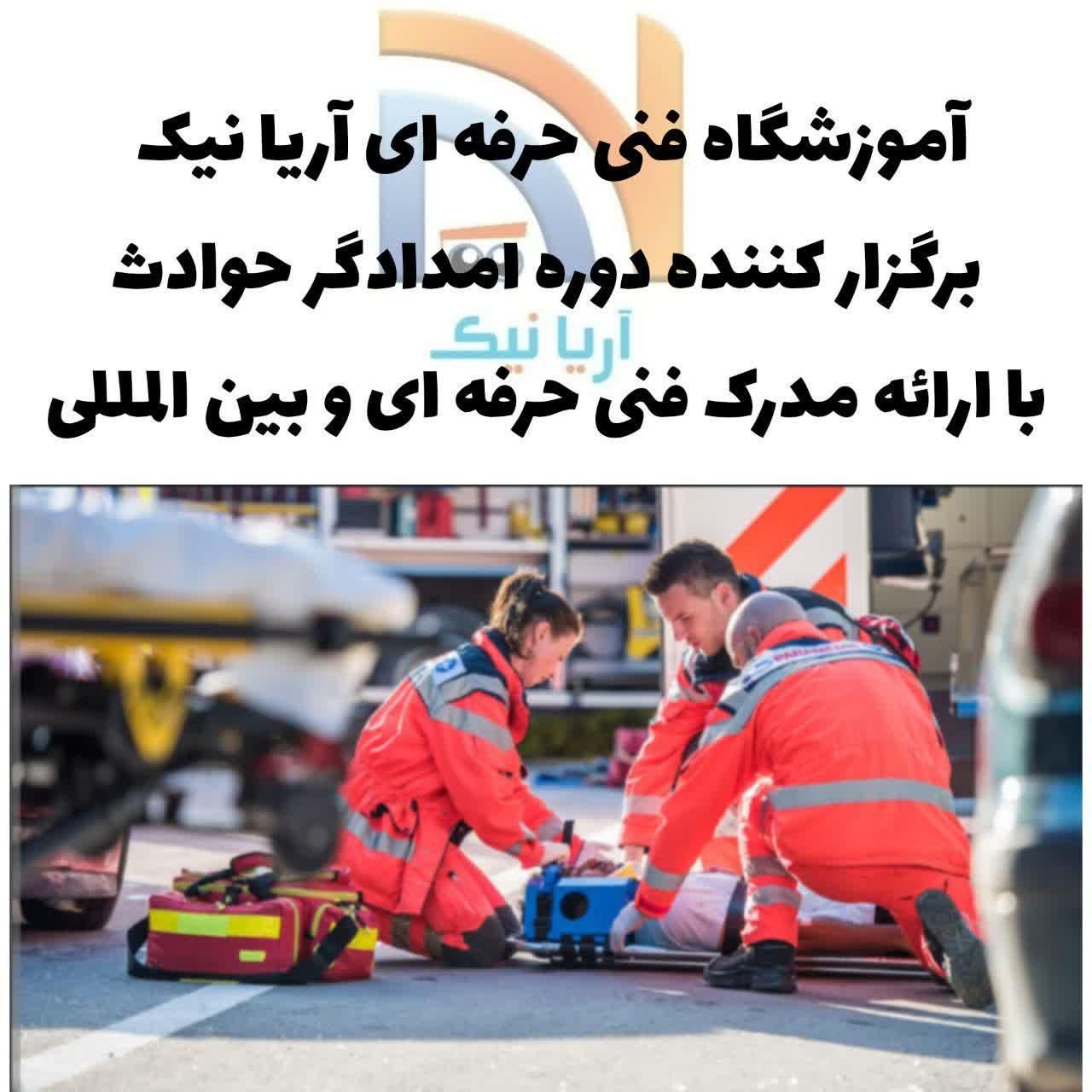 امدادگر حوادث|خدمات آموزشی|مشهد, گلبرگ شمالی|دیوار