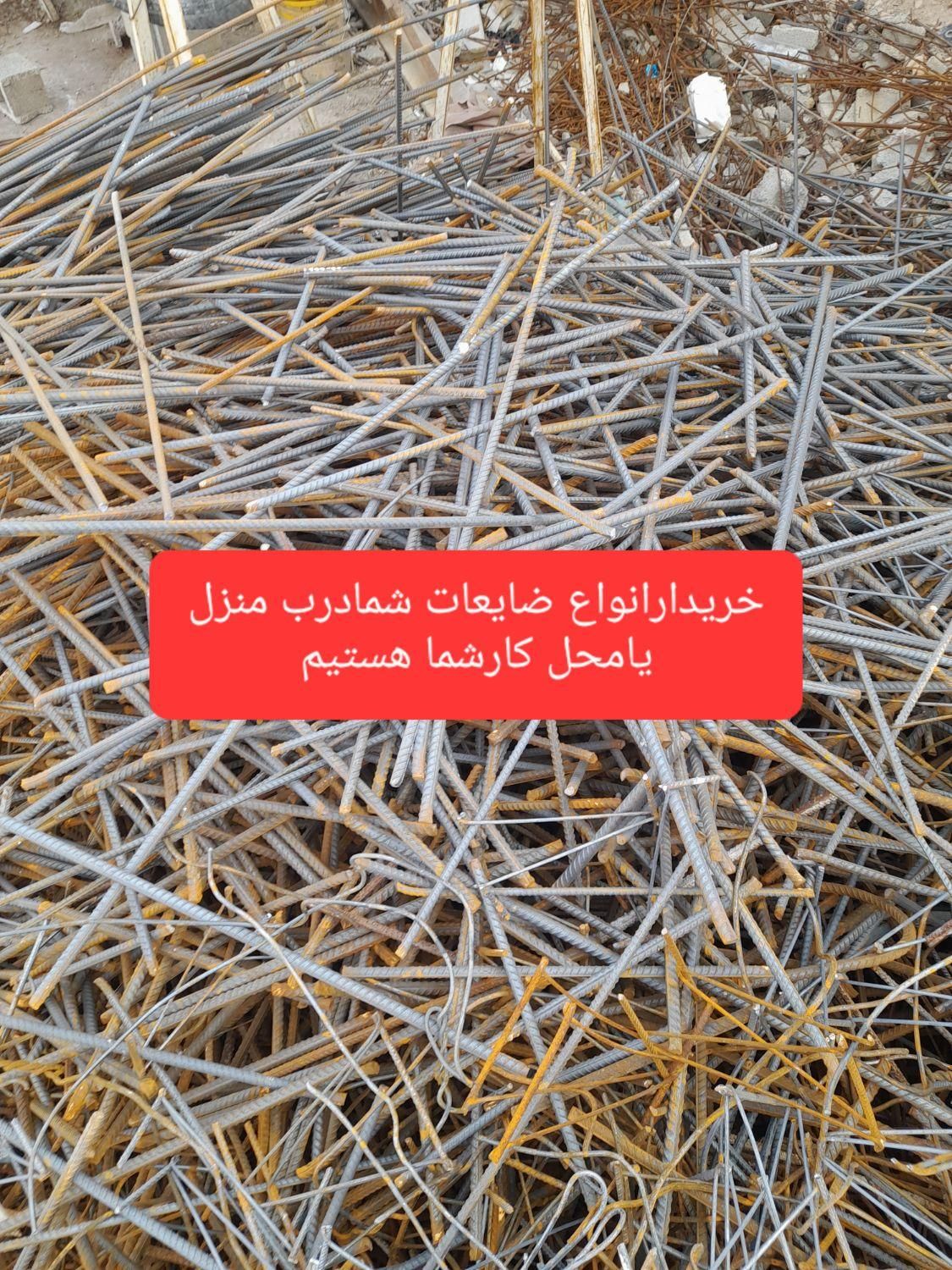 ضایعات آهن آلومینیوم میلگردسراسر شیراز وصدرا|عمده‌فروشی|شیراز, عادل آباد|دیوار