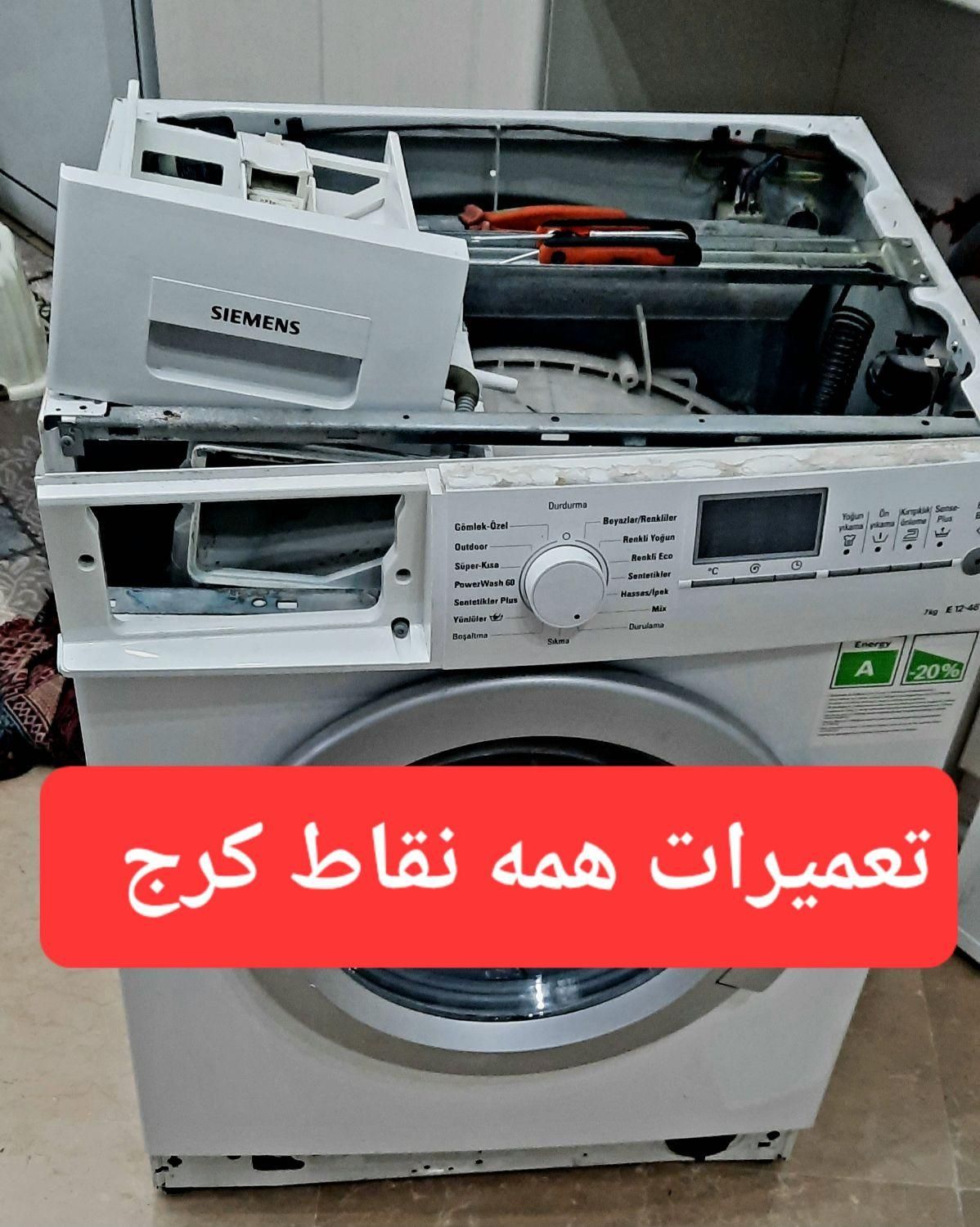 تعمیرات لباسشویی یخچال مغازه یخچال فریزر خونگی|خدمات پیشه و مهارت|کرج, گلشهر|دیوار