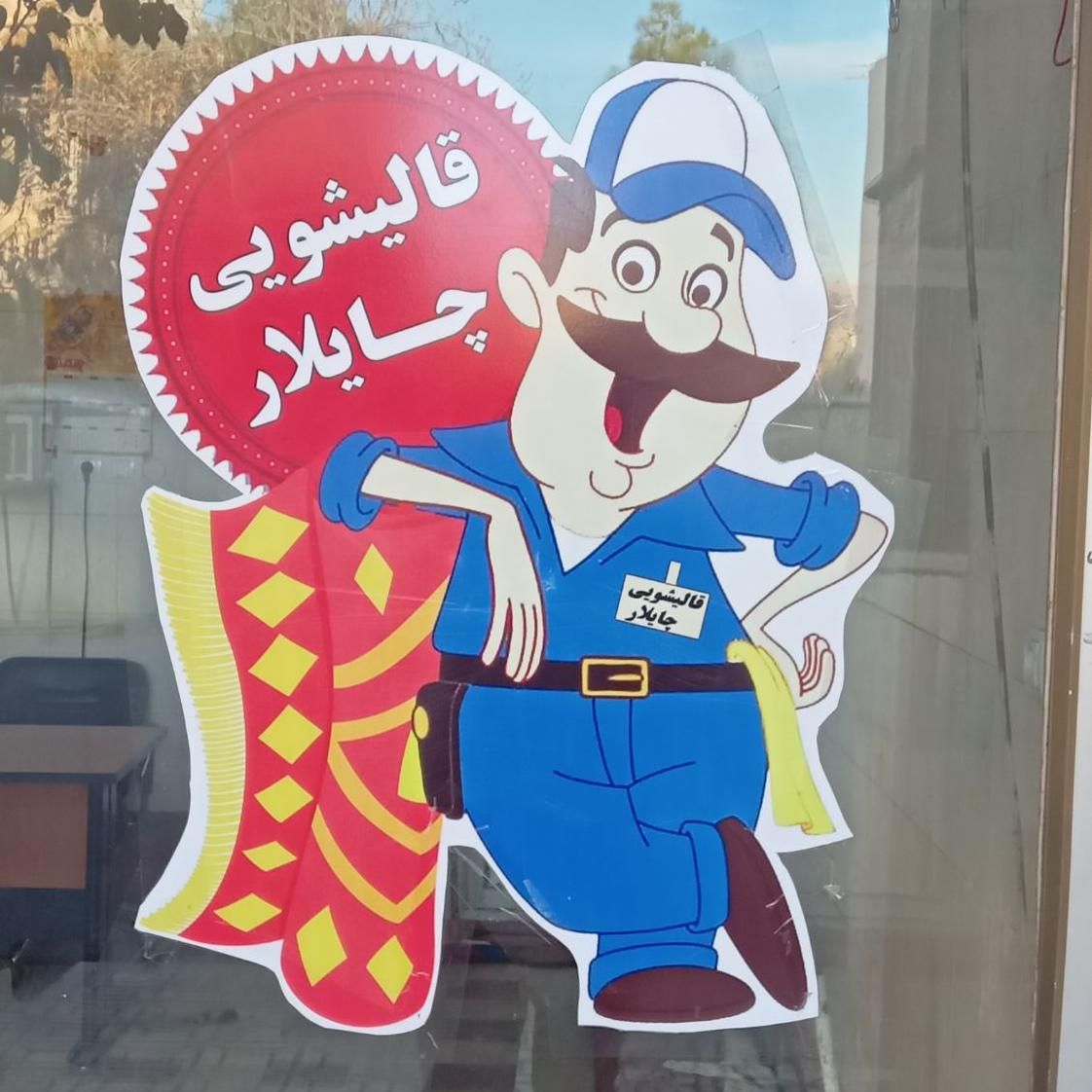 قالیشویی چایلار،سراج،پاییز،باهنر،فرهنگیان|خدمات نظافت|شیراز, کلاهدوز|دیوار