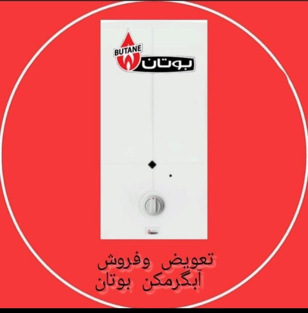 جشنواره تعویض آبگرمکن فرسوده با نو بوتان(اندیشه)|آبگرمکن، پکیج، شوفاژ|اندیشه, |دیوار