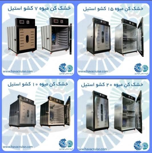 تولیدگران  دستگاه خشک کن میوه سبزی صنعتی خانگی|ماشین‌آلات صنعتی|کرمانشاه, |دیوار