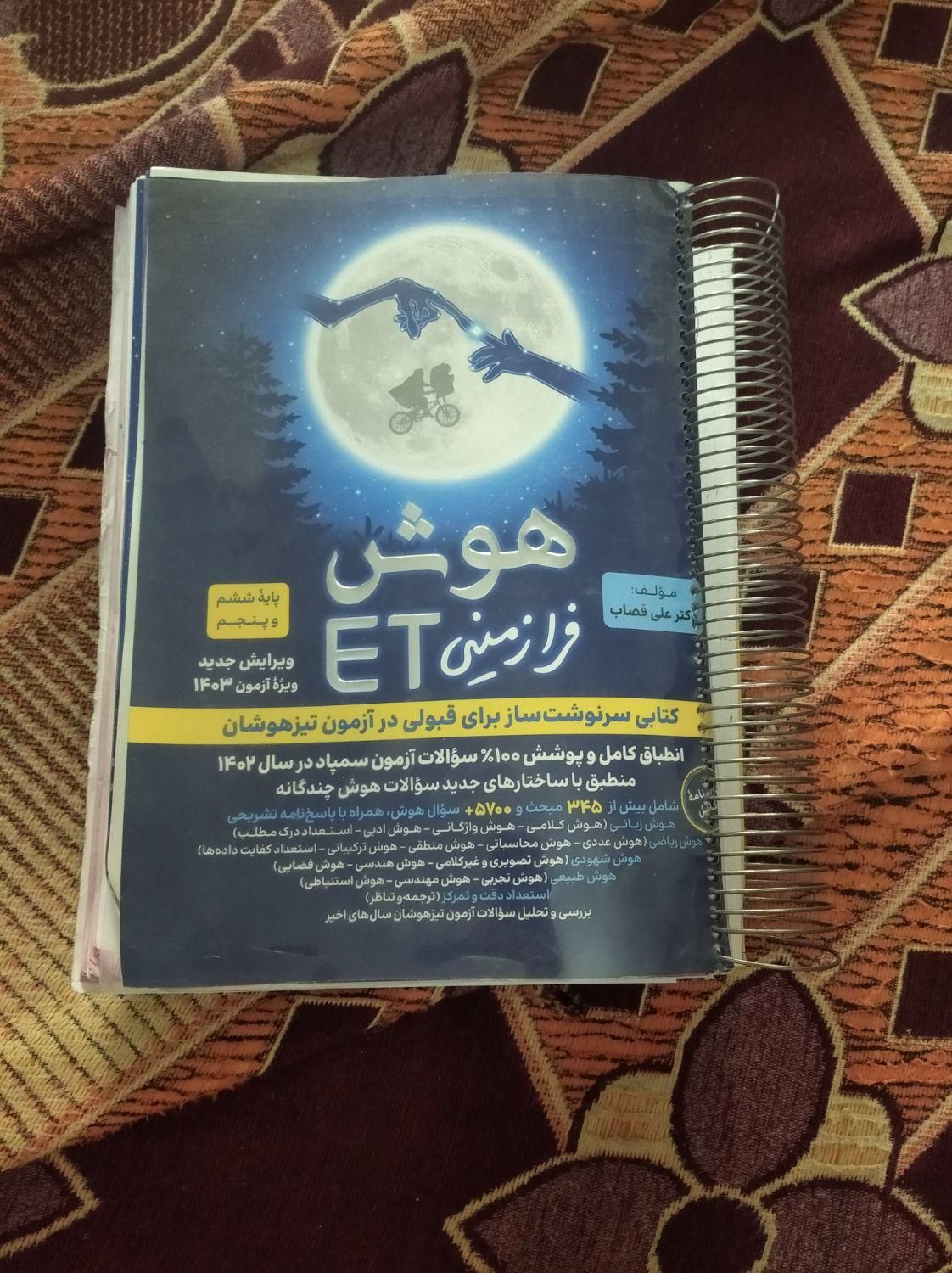 دو عدد کتاب هوش تیزهوشان ششم و نهم|کتاب و مجله آموزشی|تهران, جنت‌آباد شمالی|دیوار