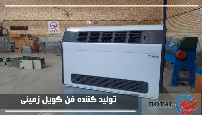 تولیدکننده فن کویل زمینی 12 ماه گارانتی فن کوئل|کولر گازی و فن‌کوئل|تهران, بازار|دیوار
