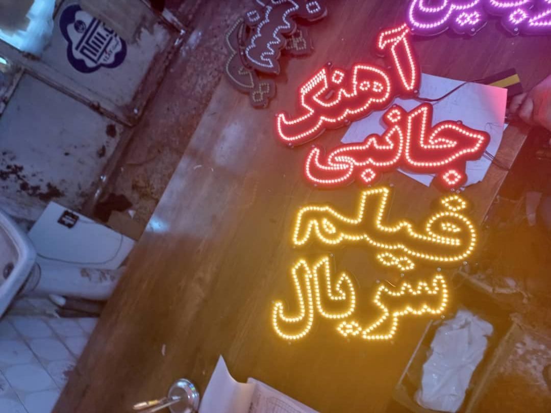 تابلو ال ای  دی اهنگ فیلم سریال|فروشگاه و مغازه|تهران, شهرک آزادی|دیوار
