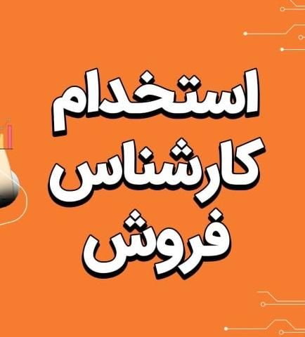 استخدام کارشناس فروش خانم|استخدام بازاریابی و فروش|اصفهان, شهرک صنعتی امیرکبیر|دیوار