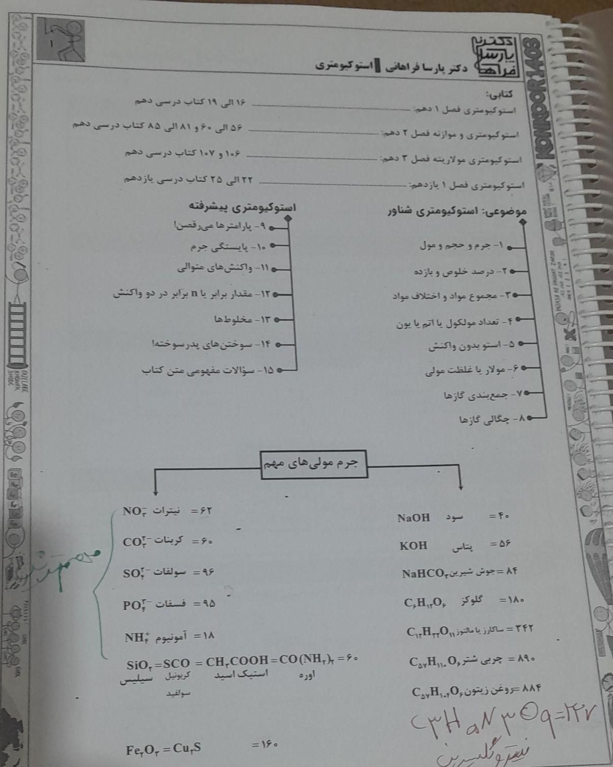 جزوه جامع شیمی پارسا فراهانی|کتاب و مجله آموزشی|دهدشت, |دیوار