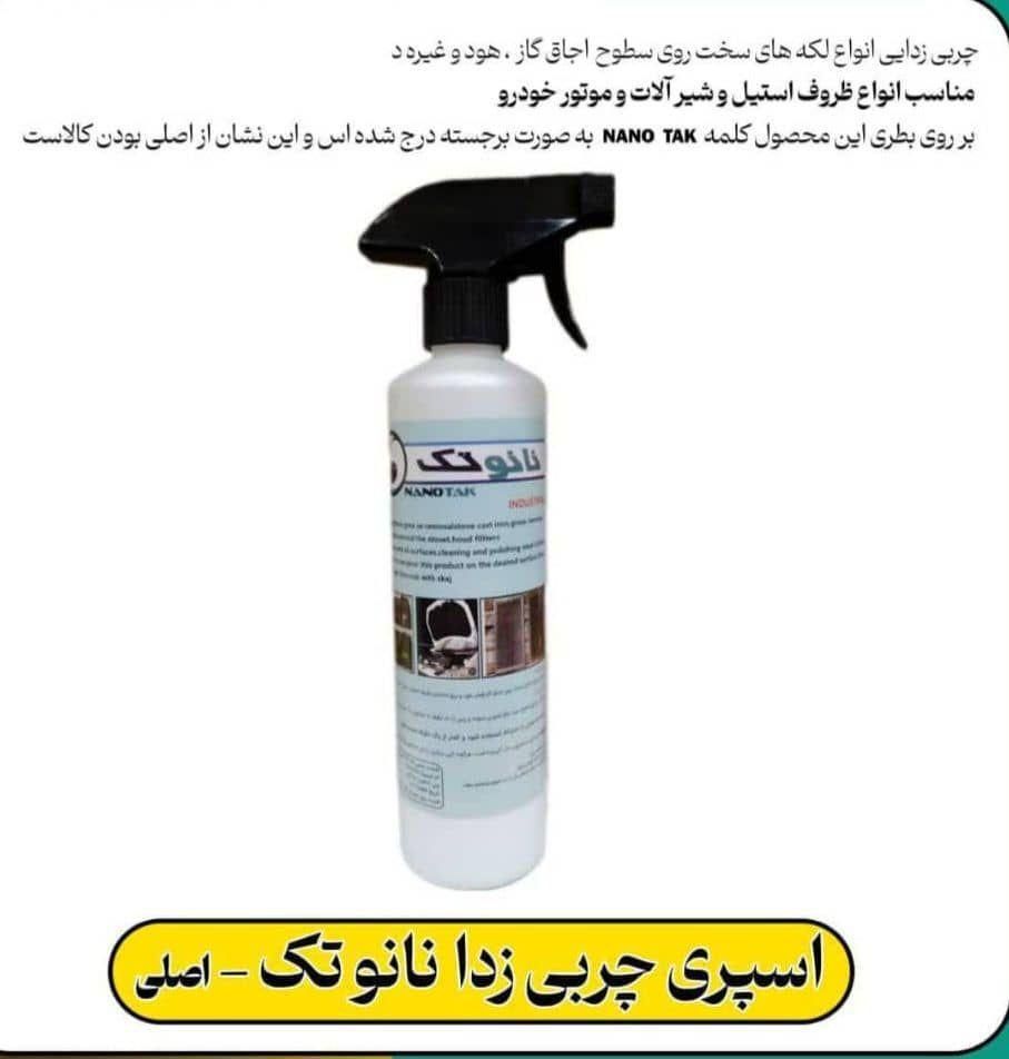 اسپری چربی زادی نانو تک اصلی|مواد شوینده و دستمال کاغذی|دهدشت, |دیوار