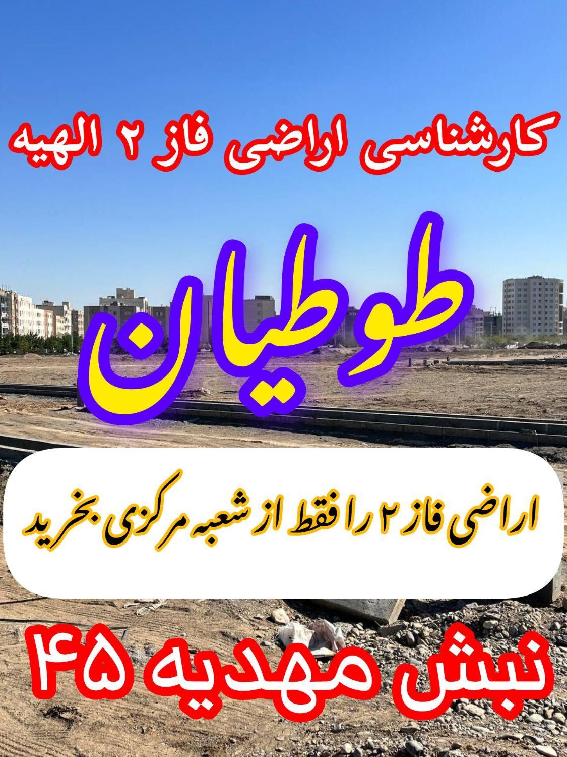 زمین/اگربه دنبال زیادشدن سرمایتان هستیدتماس بگیرید|فروش زمین و ملک کلنگی|مشهد, جاهد شهر|دیوار