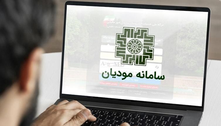 سامانه مودیان پارسیان ، نصب و آموزش|خدمات مالی، حسابداری، بیمه|اصفهان, نقش جهان|دیوار