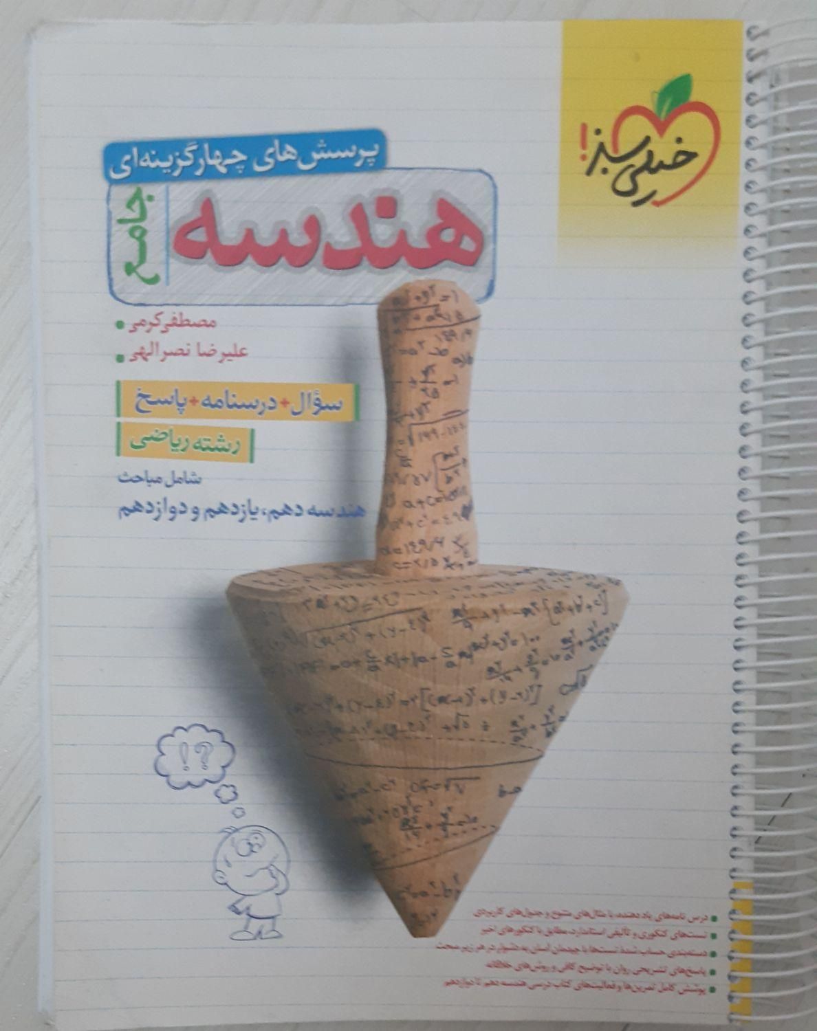 هندسه جامع خیلی سبز|کتاب و مجله آموزشی|تهران, مهران (سیدخندان)|دیوار