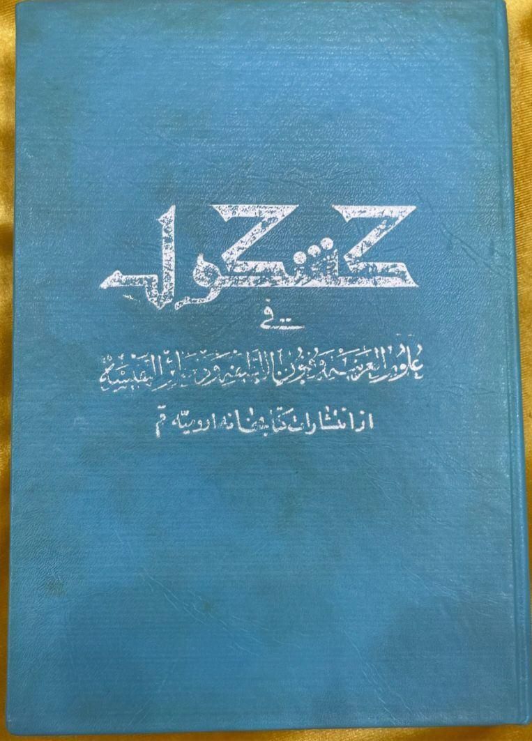 کتاب کشکول در علوم غریبه تهیه وتنظیم شیخ ارومیه ای|کتاب و مجله مذهبی|تهران, مجیدیه|دیوار