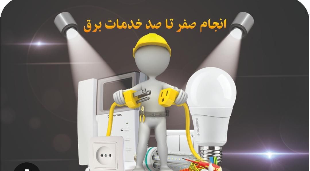 برقکار ساختمان  شاهین شهر  آیفون و تلفن هالوژن|خدمات پیشه و مهارت|شاهین‌شهر, مخابرات (شهید بهشتی)|دیوار