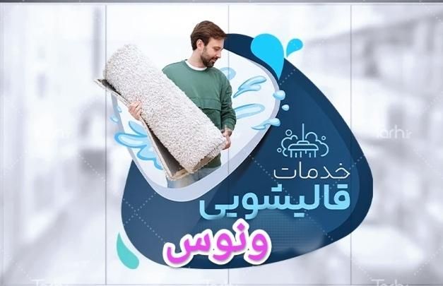 بهترین قالیشویی و مبل‌شویی در قم|خدمات نظافت|قم, صدوق|دیوار