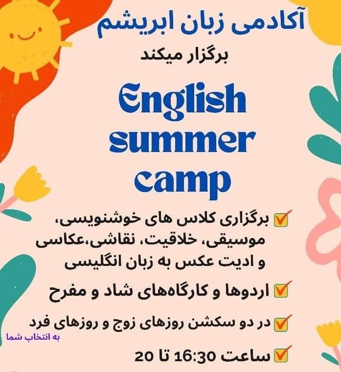 کمپ تابستان به زبان انگلیسی|خدمات آموزشی|شیراز, قدوسی غربی|دیوار