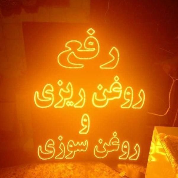 تابلو ال ای دی لنت ترمز آپاراتی کارواش|فروشگاه و مغازه|مشهد, جوادیه|دیوار