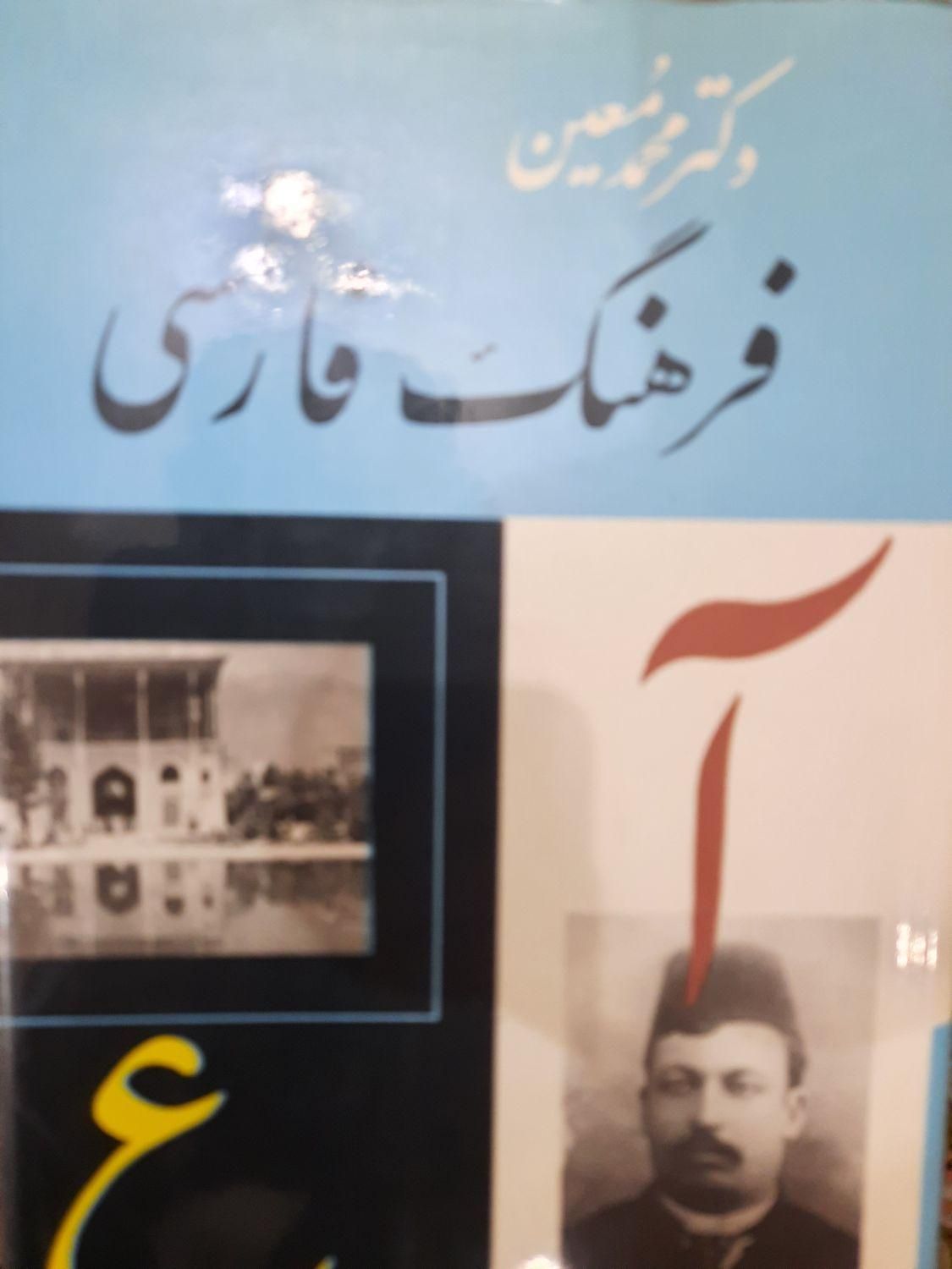 ۶ جلد فرهنگ فارسی دکتر معین|کتاب و مجله آموزشی|تهران, یوسف‌آباد|دیوار