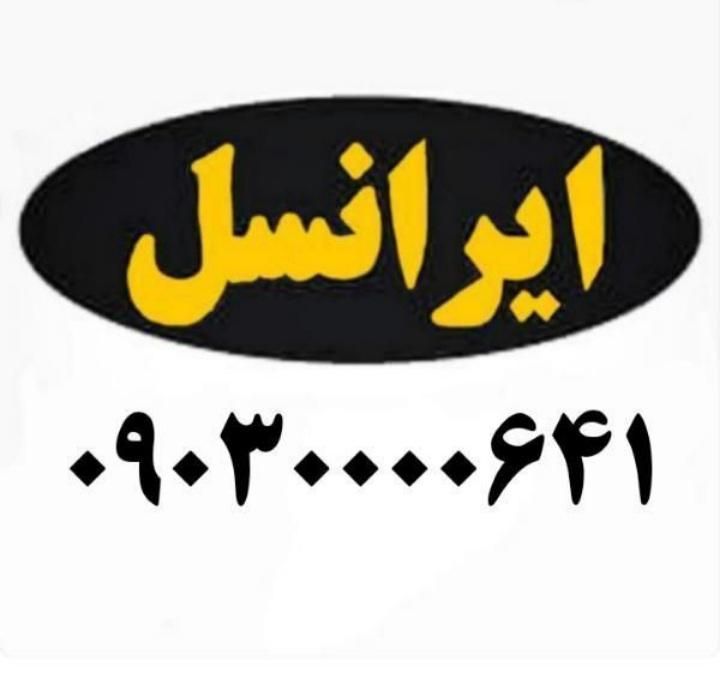 09030000641|سیم‌کارت|دزفول, |دیوار