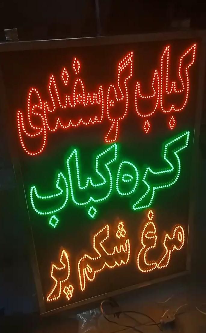 تابلو ال‌ای‌دی صبحانه غذا آماده‌است کباب گوسفندی|فروشگاه و مغازه|شیراز, حافظیه|دیوار