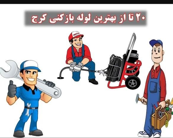 لوله بازکنی سراسر کرج فنرزنی فاضلاب‌تضمینی فوری24س|خدمات پیشه و مهارت|کرج, گوهردشت|دیوار