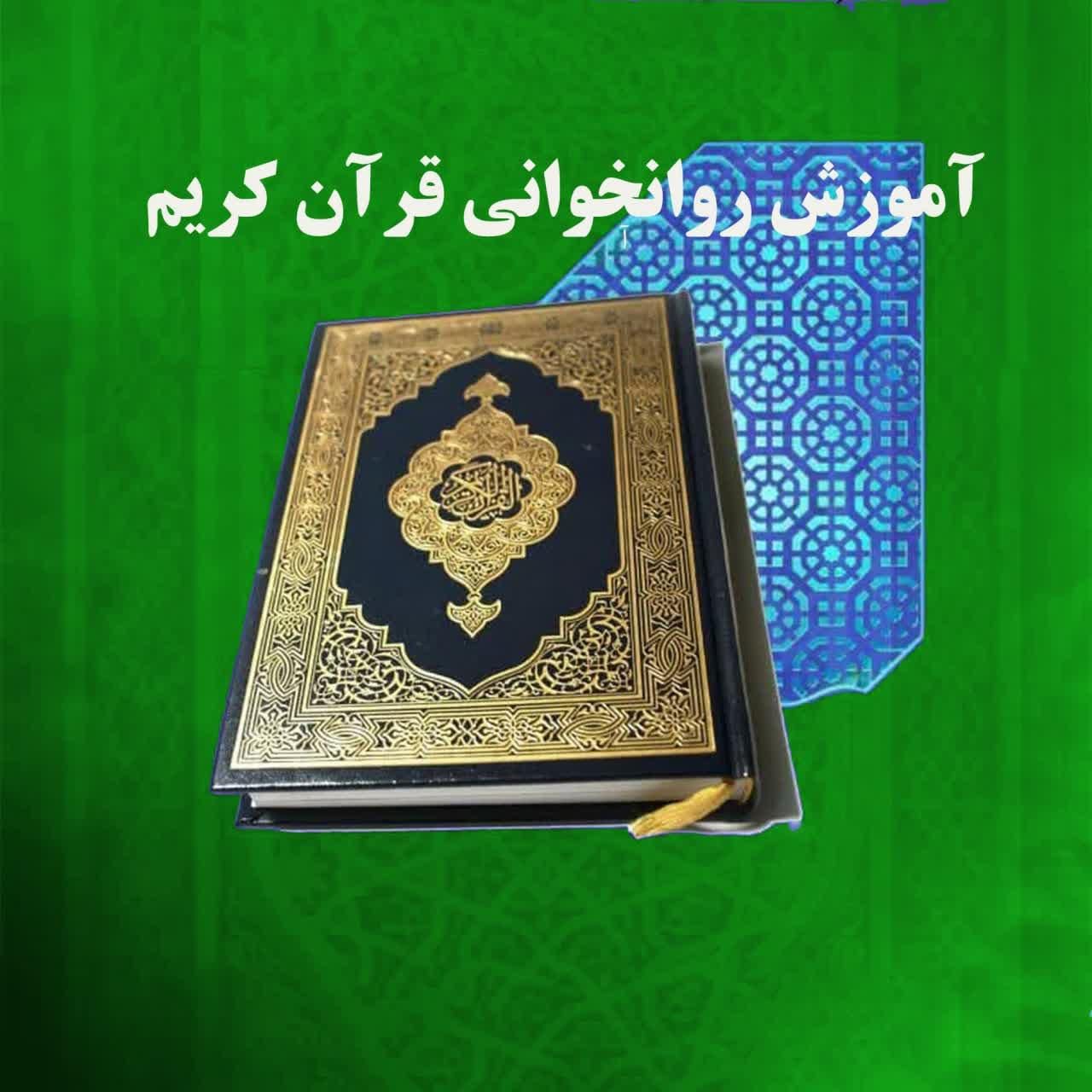 آموزش روخوانی و تجوید تخصصی قرآن کریم|خدمات آموزشی|مشهد, ترمینال|دیوار