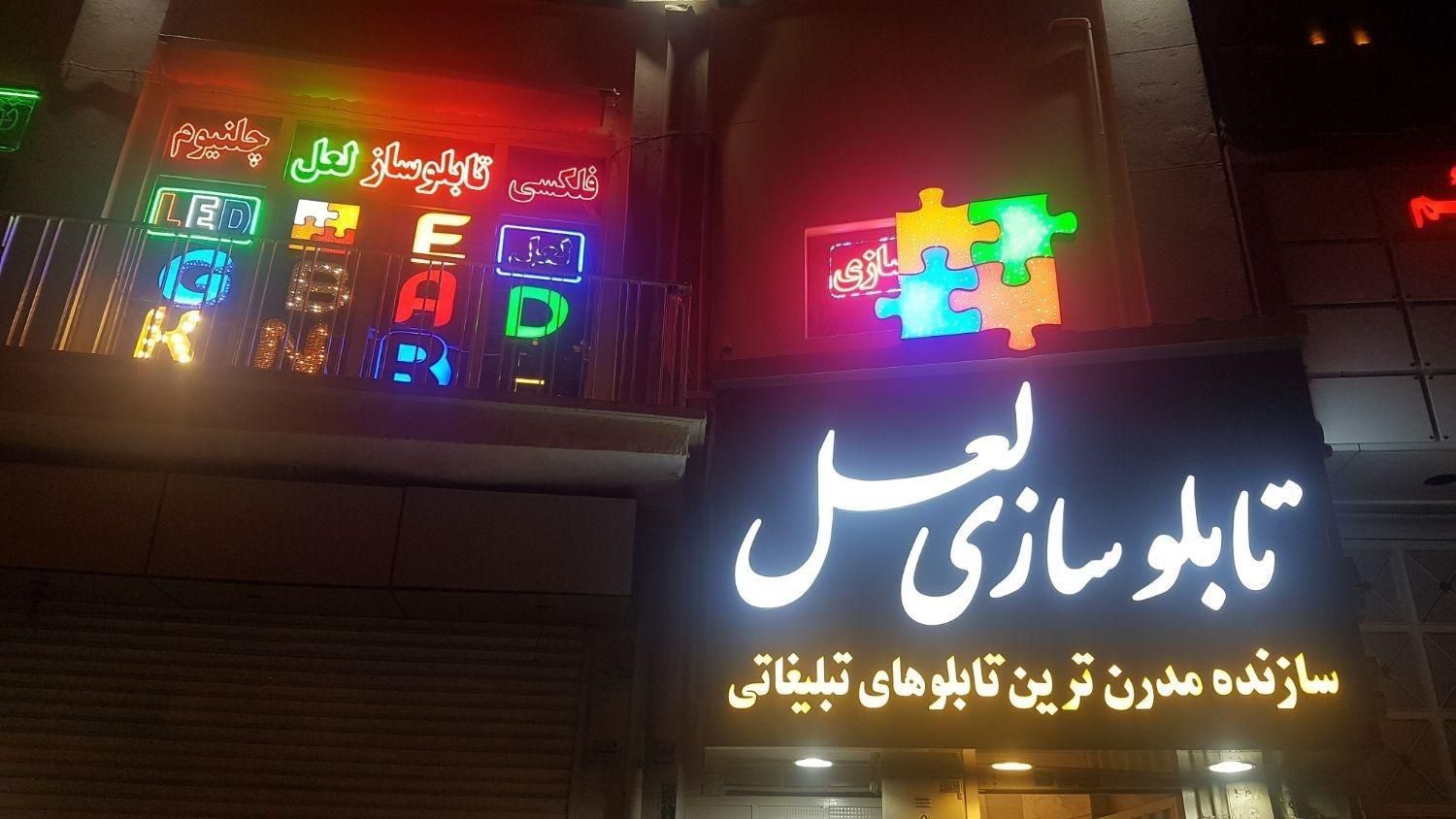تابلوسازی لعل با بیش از نیم قرن تجربه - تاسیس ۱۳۴۰|خدمات پیشه و مهارت|تهران, بهارستان|دیوار