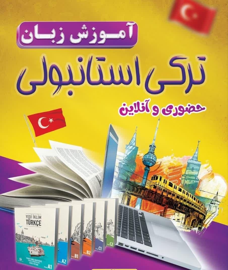 آموزش زبان ترکی استانبولی در آموزشگاه|خدمات آموزشی|کرمانشاه, |دیوار