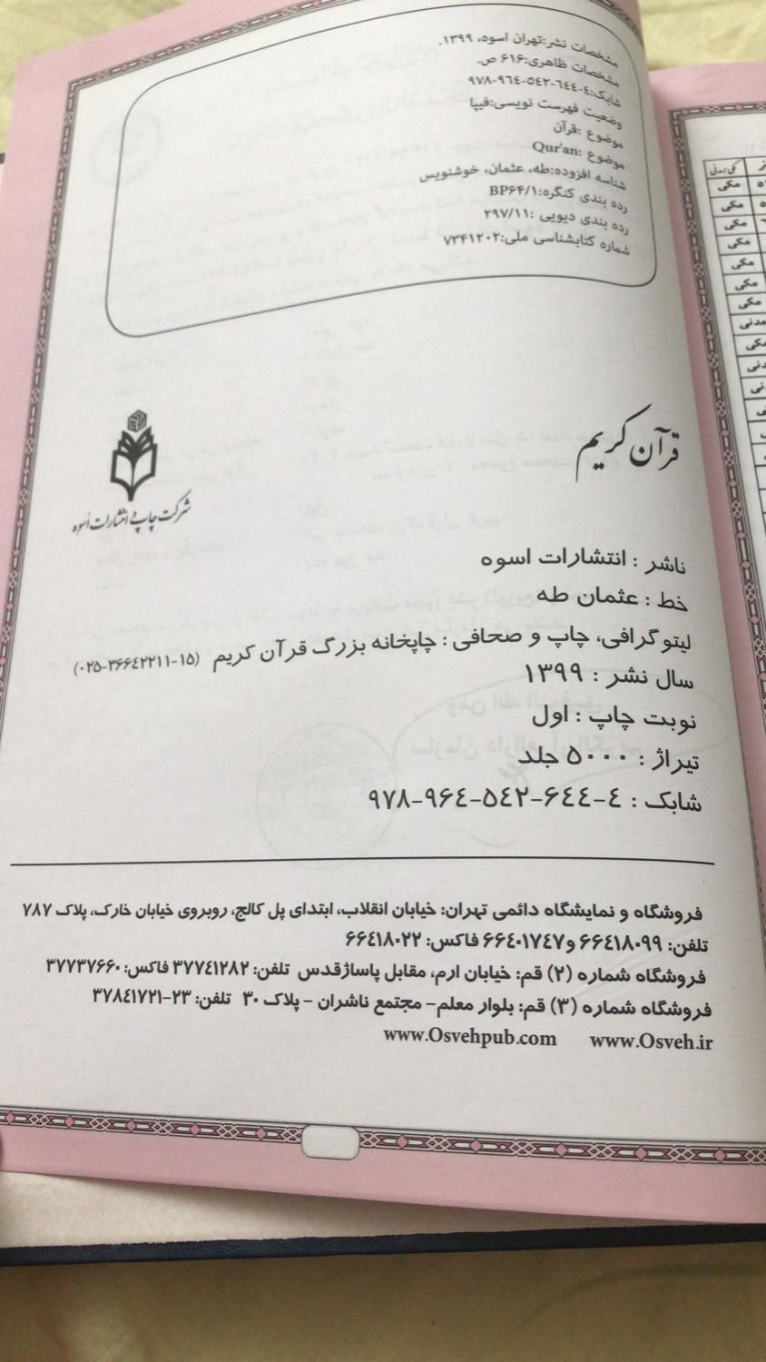 قران رحلی خط درشت|کتاب و مجله مذهبی|تهران, اختیاریه|دیوار