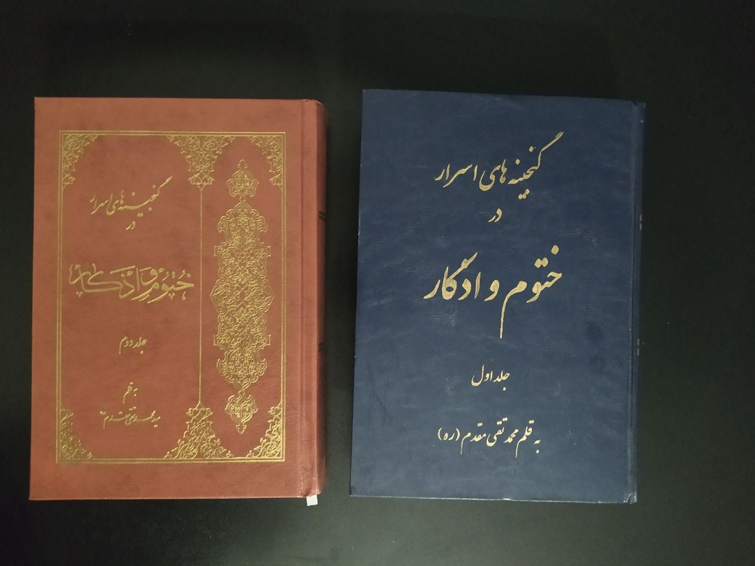 کتاب گنجینه اسرار دو جلدی سید محمد تقی مقدم|کتاب و مجله مذهبی|تهران, سعادت‌آباد|دیوار